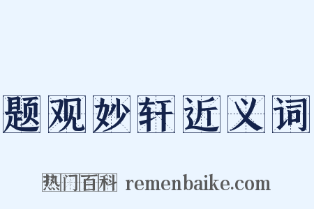 题观妙轩近义词是什么意思的图片